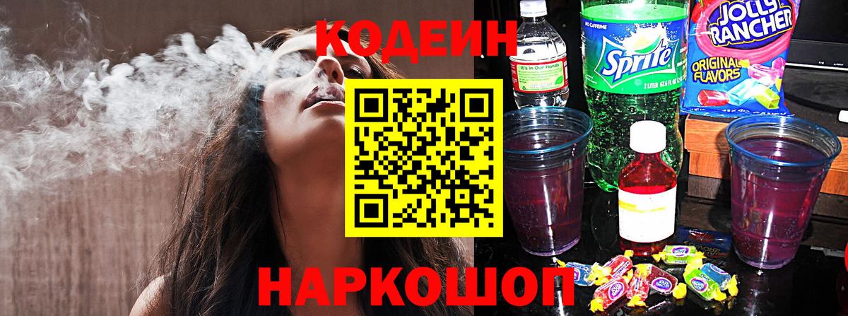 Кодеин напиток Lean (лин)  Кодеиновый сироп Lean Purple Drank  Обнинск  Вход с VPN 