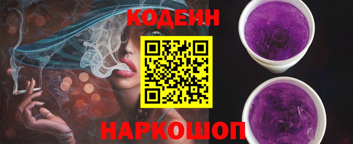 Кодеиновый сироп Lean Purple Drank Обнинск