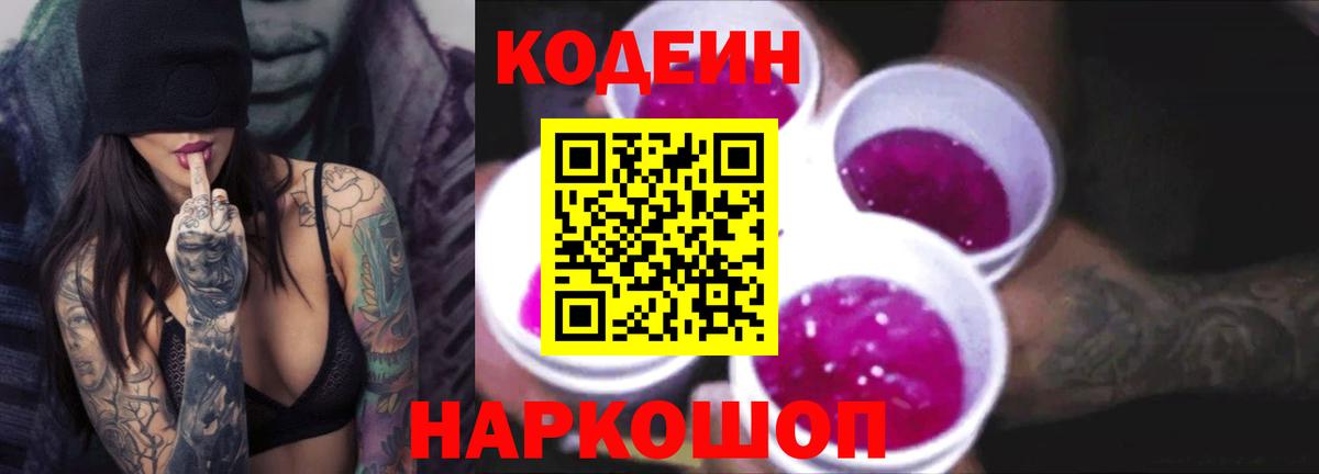 Кодеиновый сироп Lean напиток Lean (лин)  Обнинск  Codein Purple Drank 
